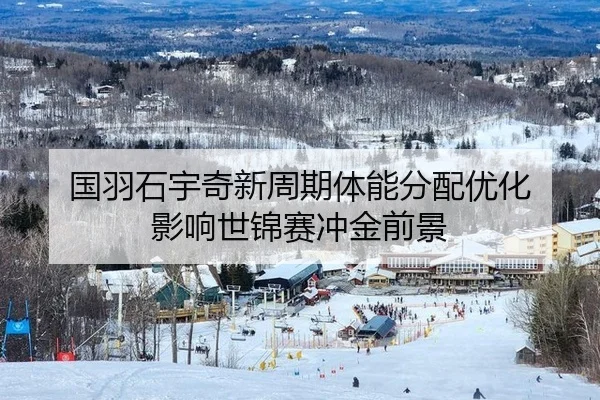 国羽石宇奇新周期体能分配优化 影响世锦赛冲金前景